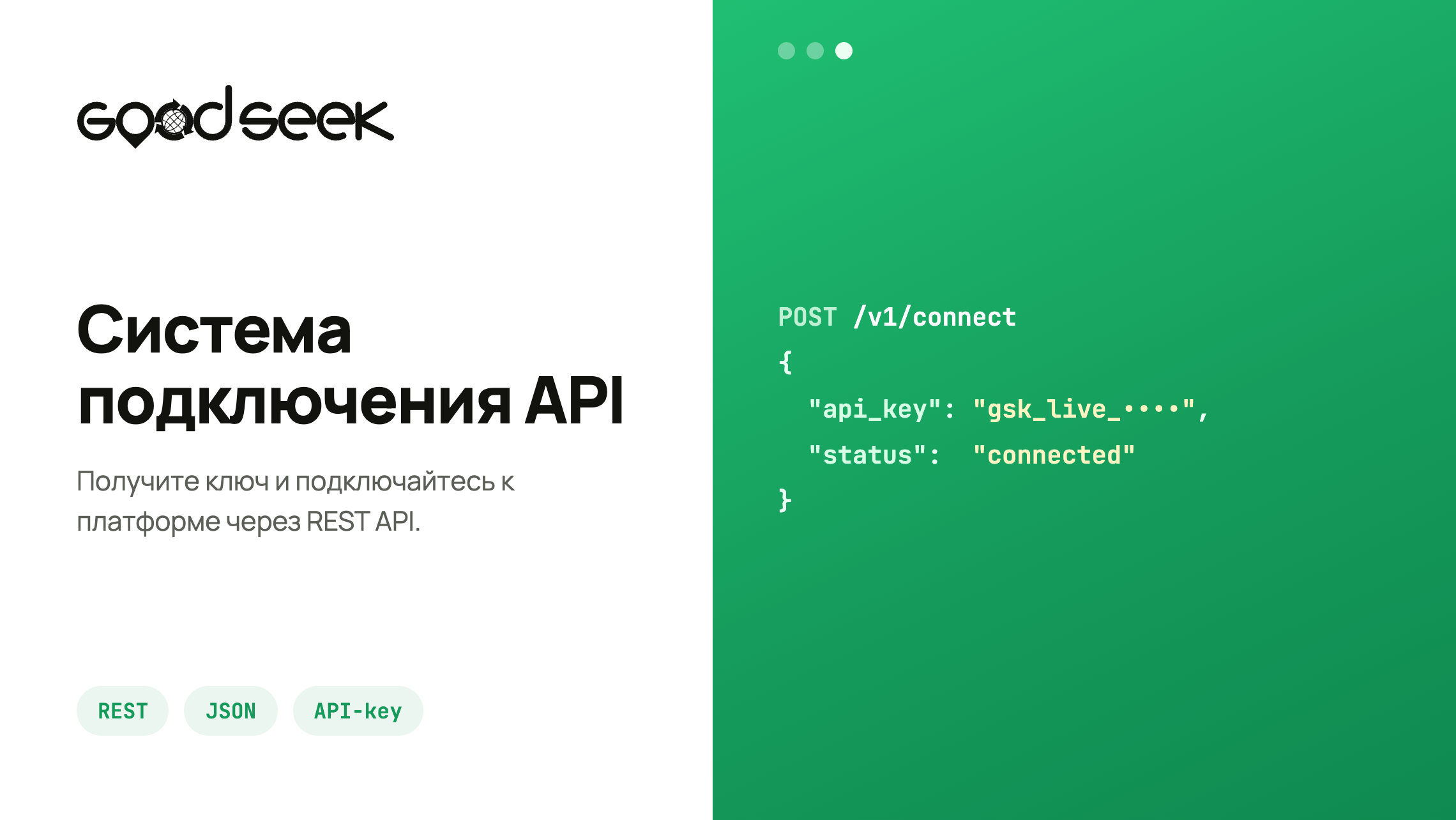 API на GoodSeek - общайтесь с клиентами через Ваш CRM!