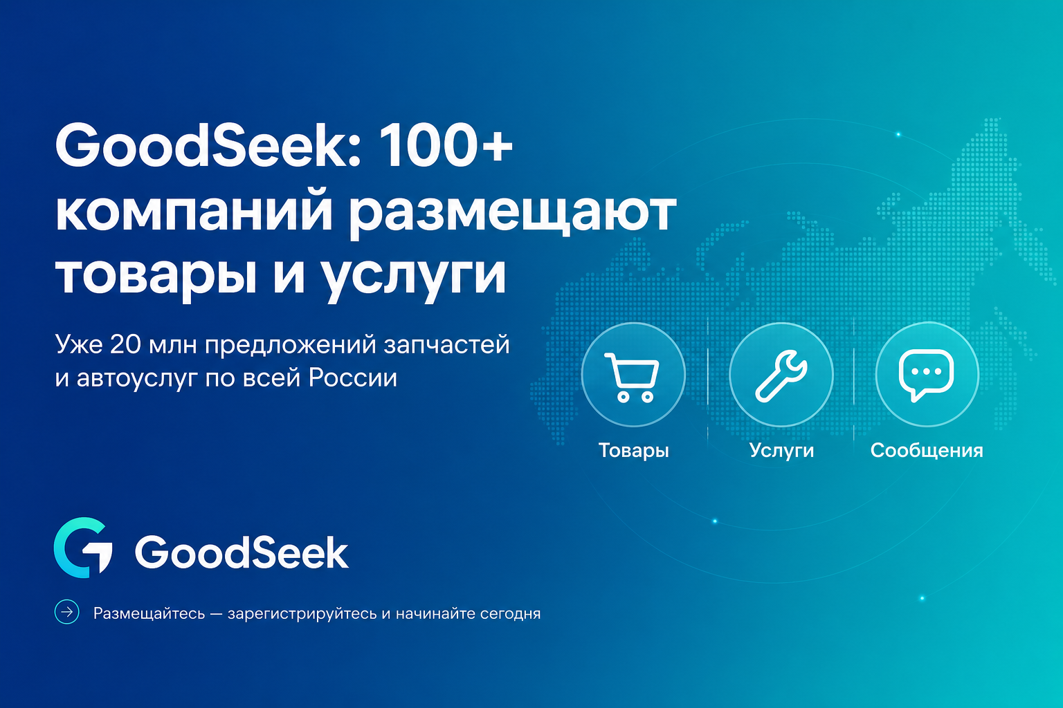 GoodSeek растёт: уже более 100 компаний и 20 миллионов предложений