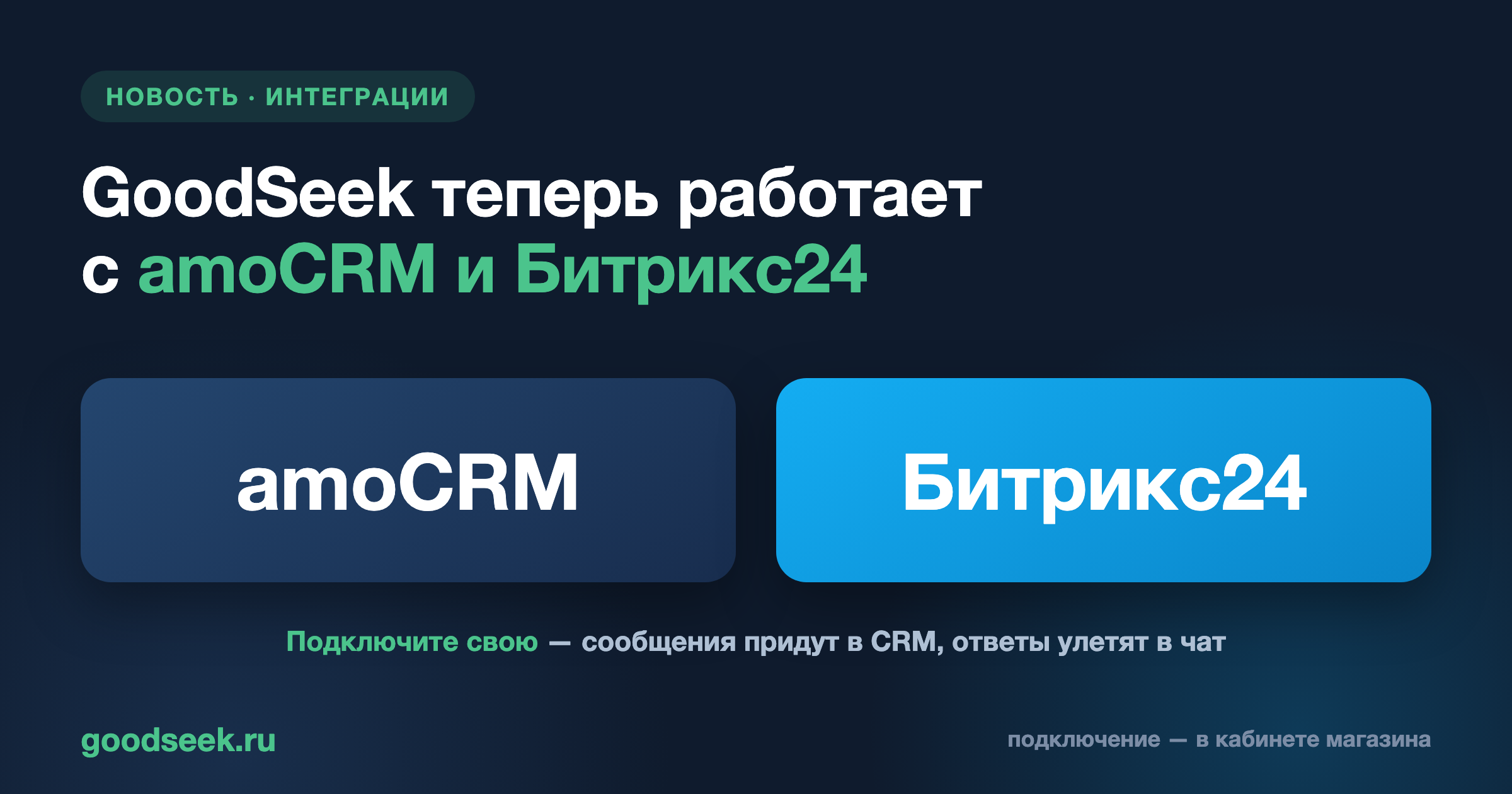 Клиенты с GoodSeek — теперь в amoCRM и Битрикс24.