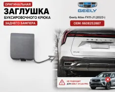 заглушка бампера Geely Atlas