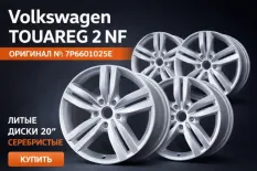 Диски литые Volkswagen Touareg 2