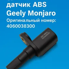 датчик abs Geely Monjaro