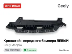 Кронштейн бампера Geely Monjaro