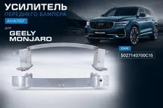 усилитель бампера Geely Monjaro
