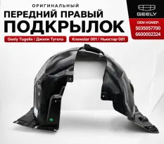 подкрылок Geely Tugella