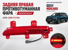 Фонарь противотуманный Geely Monjaro