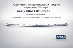 Молдинг бампера Geely Atlas