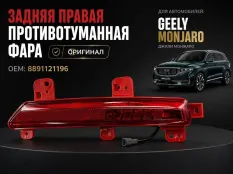 Фонарь противотуманный Geely Monjaro