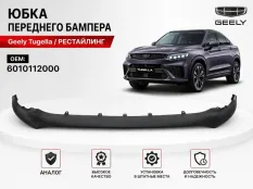 Юбка бампера Geely Tugella