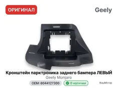 Кронштейн парковочного радара Geely Monjaro
