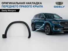 накладка крыла Geely Monjaro