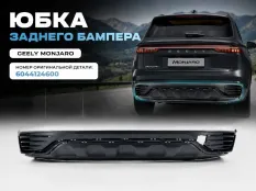 Юбка бампера Geely Monjaro