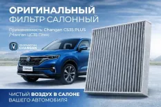 Фильтр салонный Changan CS35 Plus