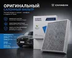 Фильтр салонный Changan CS55 Plus