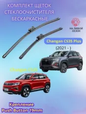 Щетки стеклоочистителя Changan CS35 Plus