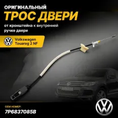 Трос замка двери Volkswagen Touareg 2