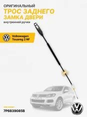 Трос замка двери Volkswagen Touareg 2