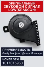Сигнал звуковой Geely Monjaro