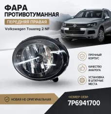 фара противотуманная Volkswagen Touareg 2