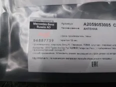 Антенна Mercedes-Benz GLE A2059053005 W166