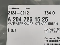 Уплотнитель стекла двери Mercedes-Benz C-class A2047251525 W204, передний левый