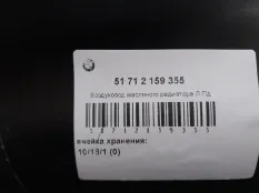 Воздухозаборник BMW X6 51712159355 E71, передний левый