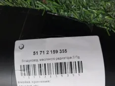 Воздухозаборник BMW X6 51712159355 E71, передний левый