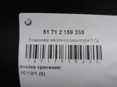 Воздухозаборник BMW X6 51712159355 E71, передний левый