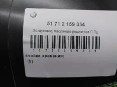 Воздухозаборник BMW X6 51712159354 E71, передний правый