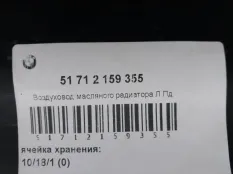 Воздуховод BMW X6 51712159355 E71, передний левый