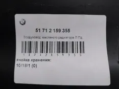 Воздуховод BMW X6 51712159355 E71, передний левый