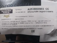 Кронштейн бампера Mercedes-benz GLC-Class A2538800903 X253, задний левый