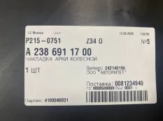 Подкрылок Mercedes-benz E-Class A2386911700 W213, передний левый
