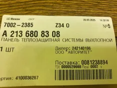 Тепловой экран Mercedes-benz E-Class A2136808308 W213