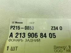 Фонарь Mercedes-benz E-Class A2139068405 W213, правый