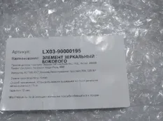 Зеркальный элемент Li Auto L9 X0390000195