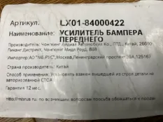 Усилитель переднего бампера X0184000422, передний