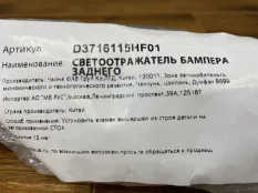 Катафот бампера Hongqi H5 3716115HF01, левый