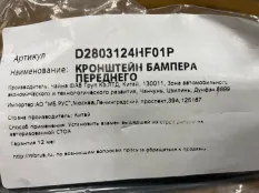 Кронштейн бампера Hongqi H5 2803124HF01P, правый