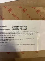 Камера 3785080HF03, правая