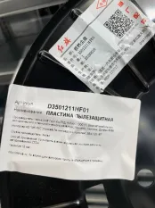Пыльник тормозного диска Hongqi H5 3501211HF01, передний