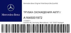 Трубка системы охлаждения АКПП Mercedes-benz GL-Class A1645001972 X164
