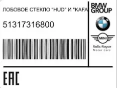 Лобовое стекло BMW X6 51317316800 F16