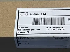 Демпфирующий узел BMW S1000RR 31429899974, правый