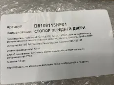 Ограничитель двери Hongqi H5 6109115HF01