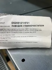 ПОВОДОК СТЕКЛООЧИСТИТЕЛЯ Hongqi H5 5205121HF01, передний левый