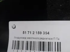 Воздухозаборник BMW X6 51712159354 E71, передний правый