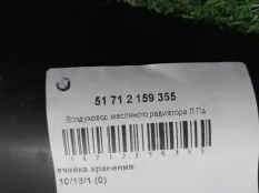 Воздуховод BMW X6 51712159355 E71, передний левый