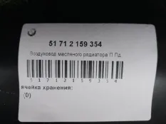 Воздуховод BMW X6 51712159354 E71, передний правый