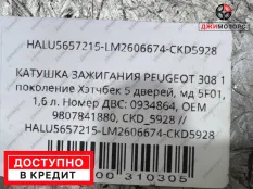 Катушка зажигания Peugeot (Пежо) 308 1 поколение 5F01 1,6 л.